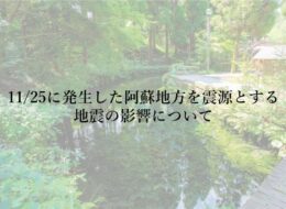 11/25に発生した阿蘇地方を震源とする地震の影響について（11/26 12:00時点）