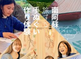 旅の思い出を1枚の布にこめて持ち帰ろう！「南阿蘇　旅する手ぬぐい作り体験」