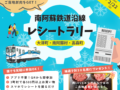 【2025/12/27～2026/2/22】南阿蘇鉄道沿線 デジタルレシートラリー
