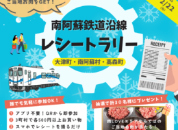 【2025/12/27～2026/2/22】南阿蘇鉄道沿線 デジタルレシートラリー
