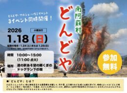 【2026/1/18】南阿蘇どんどや2026　今年はマルシェ・いちごと3イベント同時開催！