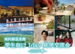 【学生向け・3/12開催】春休みの1日、南阿蘇へ。温泉宿の仕事と地域での暮らしを知る見学交流会