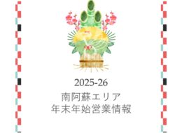 【2025-2026】南阿蘇エリア 年末年始営業情報