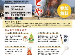 【2026/1/18】南阿蘇どんどや2026