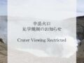 中岳火口　見学規制のお知らせ