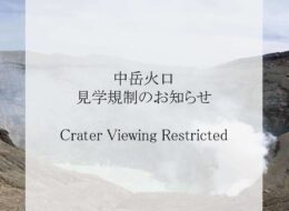 中岳火口　見学規制のお知らせ