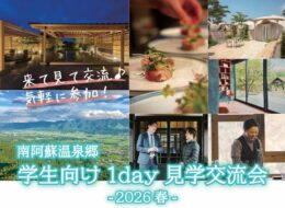 【学生向け・3/12開催】春休みの1日、南阿蘇へ。温泉宿の仕事と地域での暮らしを知る見学交流会