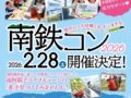 【2026/2/28】大好評につき第3弾！南鉄×いちごの婚活イベント「南鉄コン2026」開催！