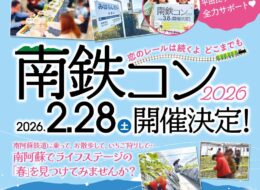【2026/2/28】大好評につき第3弾！南鉄×いちごの婚活イベント「南鉄コン2026」開催！