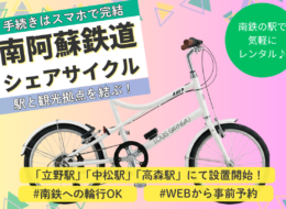 【2026/2/28~】南阿蘇の旅がもっと自由に!「南阿蘇シェアサイクル」スタート