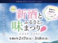 【2026/2/7～3/8】新酒とふるさとの味まつり開催