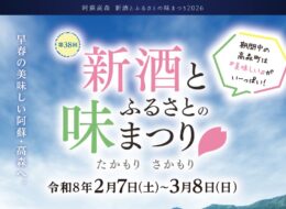 【2026/2/7～3/8】新酒とふるさとの味まつり開催