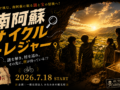 【新アクティビティ】絶景サイクリング×本格謎解き！『南阿蘇サイクルトレジャー』がこの夏スタート！