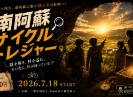 【新アクティビティ】絶景サイクリング×本格謎解き!『南阿蘇サイクルトレジャー』がこの夏スタート!