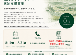 南阿蘇村 被災者リフレッシュ宿泊支援事業【特設ページ】