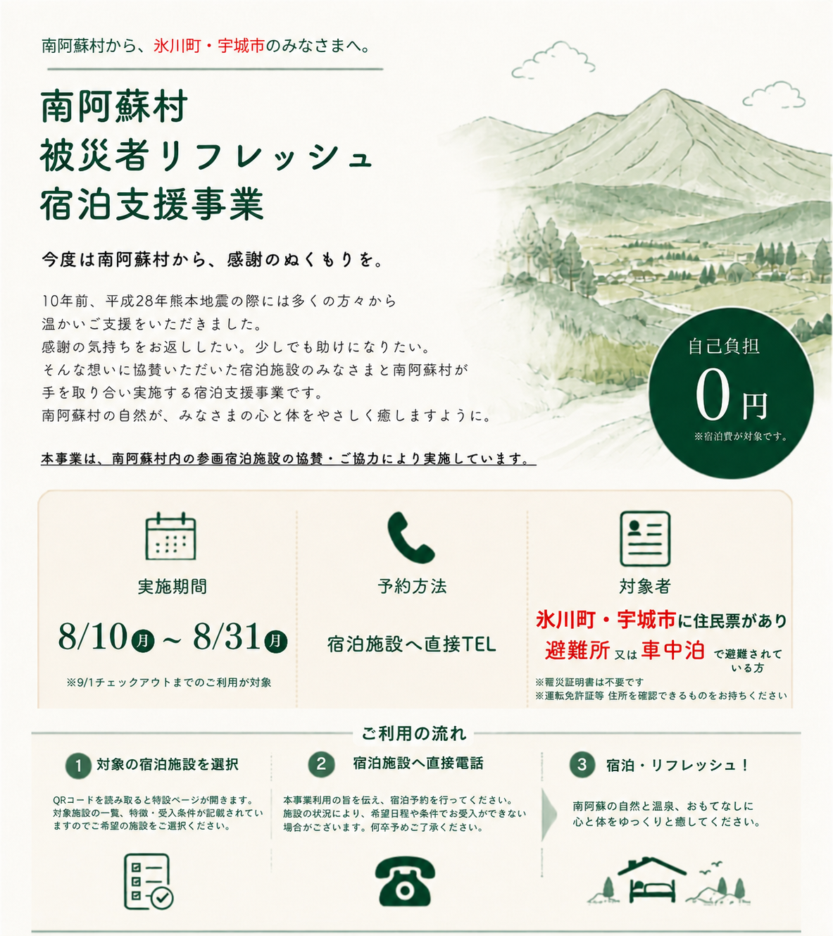 被災者リフレッシュ宿泊支援事業