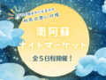 【村民の憩いの場】南阿蘇ナイトマーケット