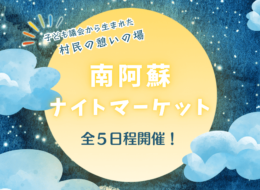 【村民の憩いの場】南阿蘇ナイトマーケット
