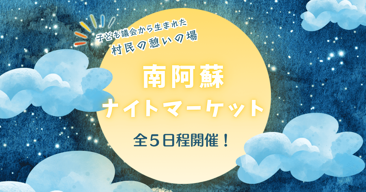 南阿蘇ナイトマーケット