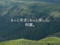 【阿蘇の今を伝える特設サイト】阿蘇は、今日も皆様をお待ちしています