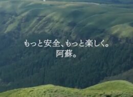 【阿蘇の今を伝える特設サイト】阿蘇は、今日も皆様をお待ちしています
