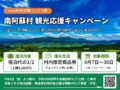 【2026年9月：阿蘇ふっこう割】南阿蘇村 観光応援キャンペーン（9/7～9/30）
