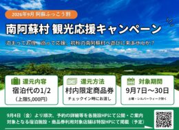 【2026年9月：阿蘇ふっこう割】南阿蘇村 観光応援キャンペーン（9/7～9/30）