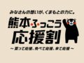 【お知らせ】「九州ふっこう割」熊本版 特設ページが開設されました
