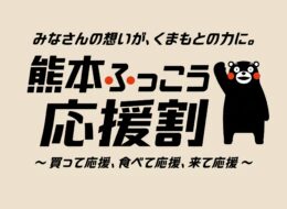 【お知らせ】「九州ふっこう割」熊本版 特設ページが開設されました